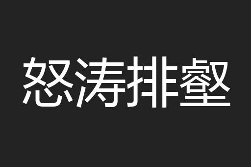 怒涛排壑