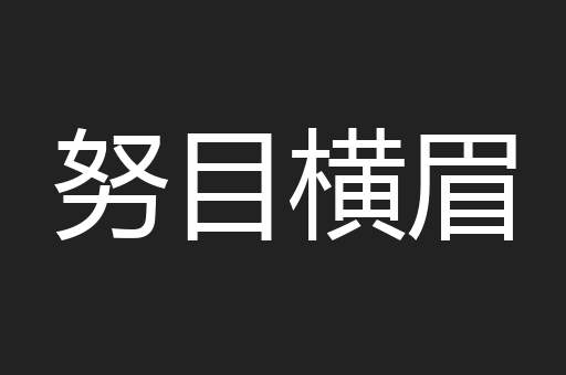 努目横眉