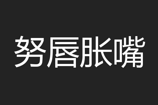 努唇胀嘴