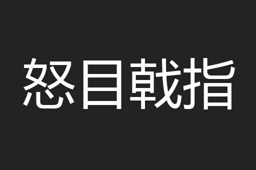 怒目戟指