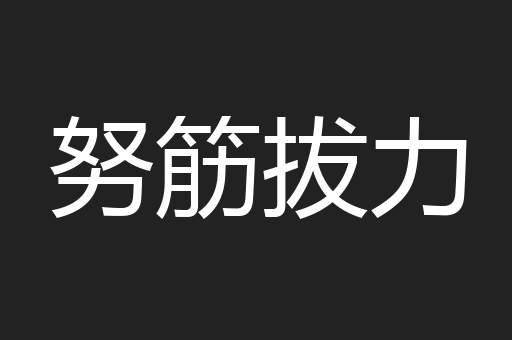 努筋拔力
