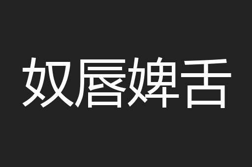 奴唇婢舌