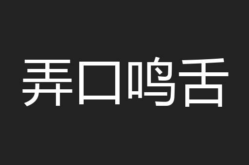 弄口鸣舌