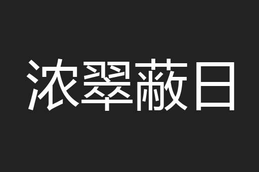 浓翠蔽日