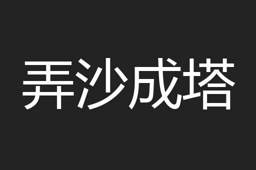 弄沙成塔