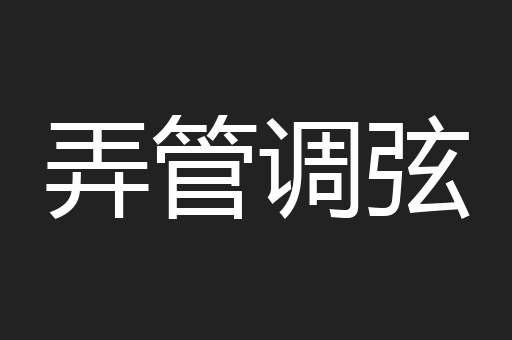 弄管调弦