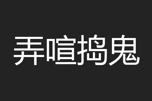 弄喧捣鬼