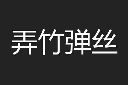 弄竹弹丝