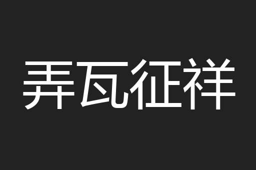 弄瓦征祥