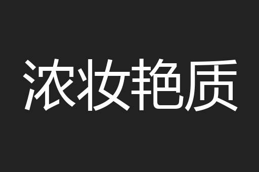 浓妆艳质