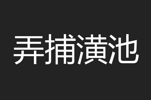 弄捕潢池