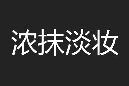 浓抹淡妆