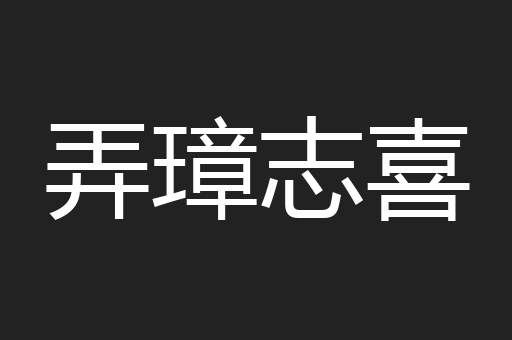弄璋志喜