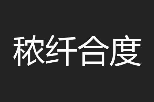 秾纤合度