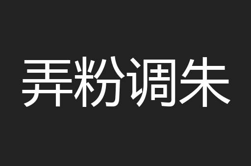 弄粉调朱