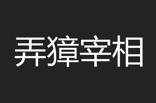 弄獐宰相