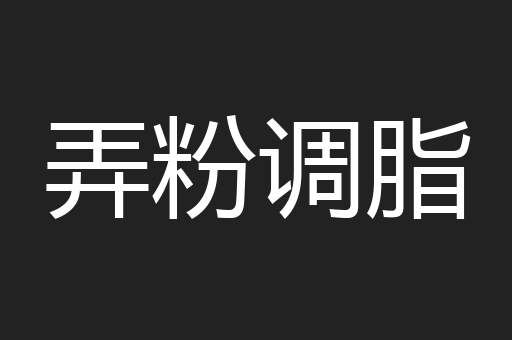 弄粉调脂