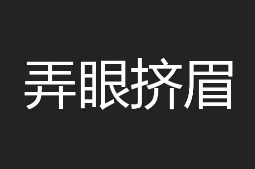 弄眼挤眉