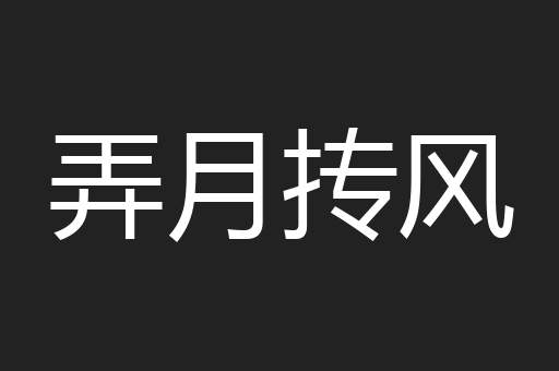弄月抟风