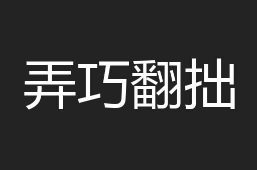弄巧翻拙
