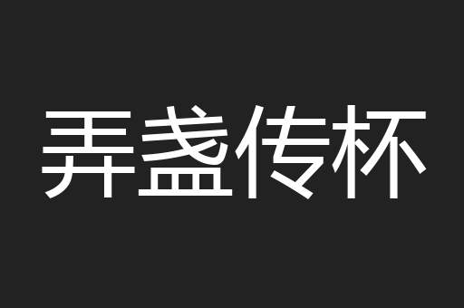弄盏传杯