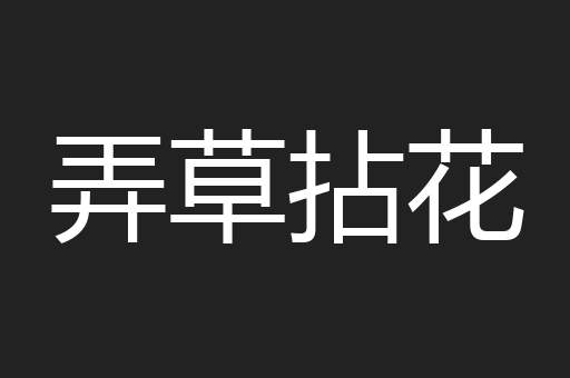 弄草拈花