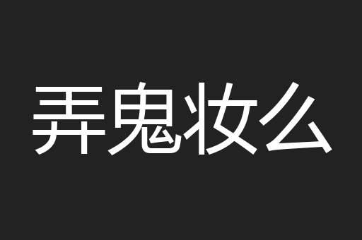 弄鬼妆么