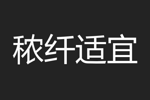 秾纤适宜