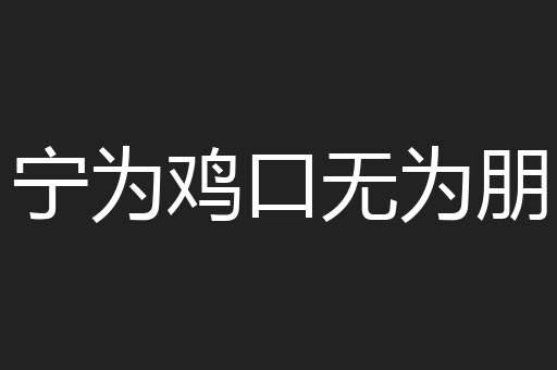 宁为鸡口无为朋