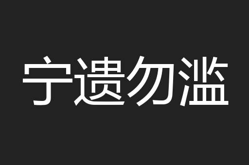 宁遗勿滥