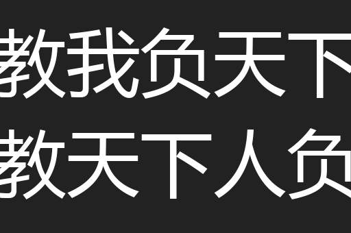 宁教我负天下人休教天下人负我