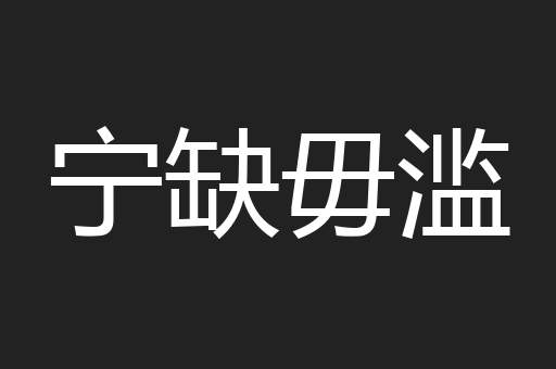 宁缺毋滥