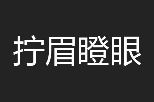 拧眉瞪眼