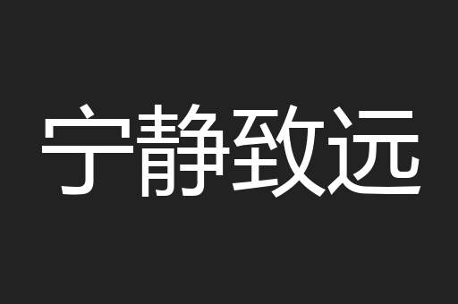 宁静致远
