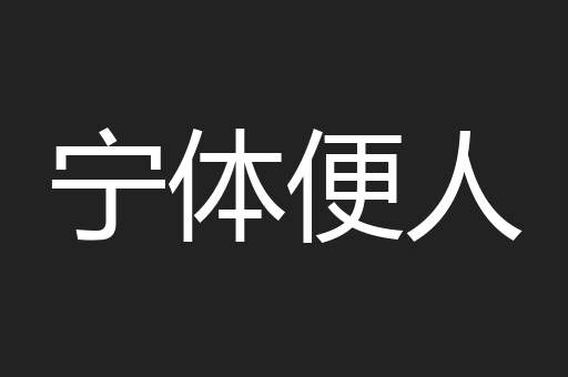 宁体便人