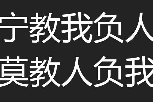宁教我负人莫教人负我