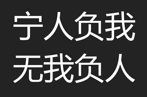 宁人负我无我负人