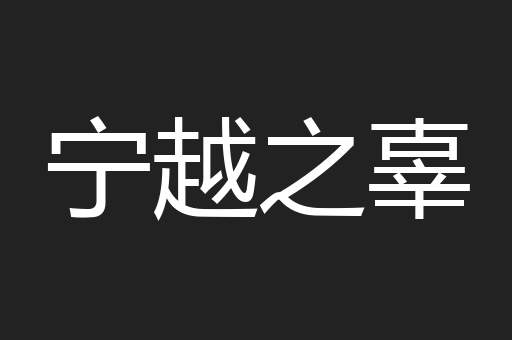 宁越之辜