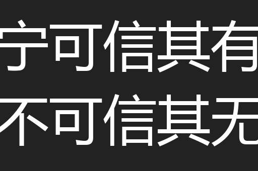 宁可信其有不可信其无