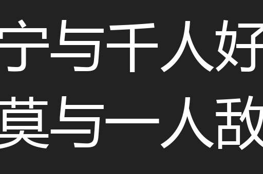 宁与千人好莫与一人敌
