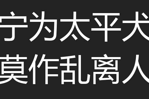 宁为太平犬莫作乱离人