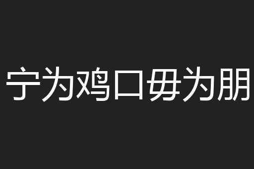 宁为鸡口毋为朋