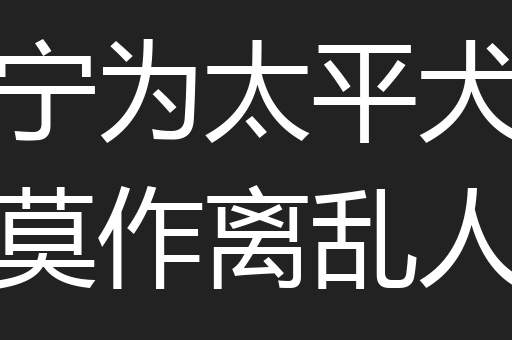 宁为太平犬莫作离乱人
