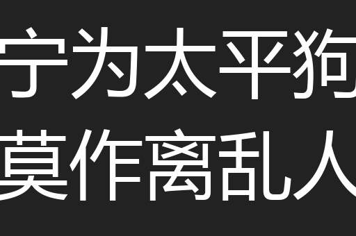 宁为太平狗莫作离乱人