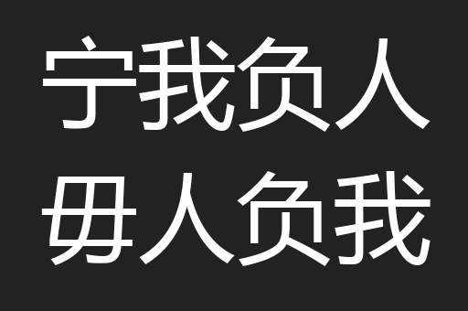 宁我负人毋人负我