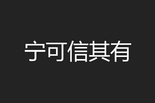 宁可信其有
