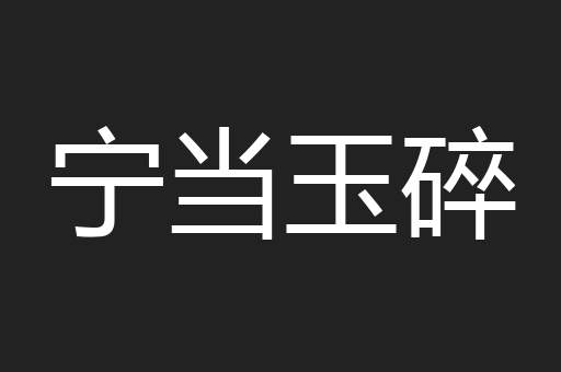 宁当玉碎