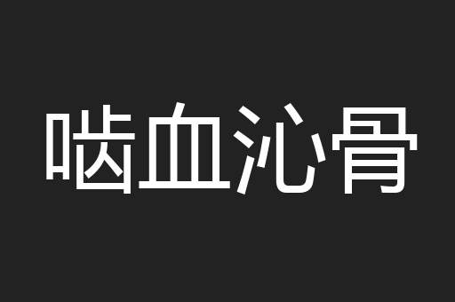 啮血沁骨