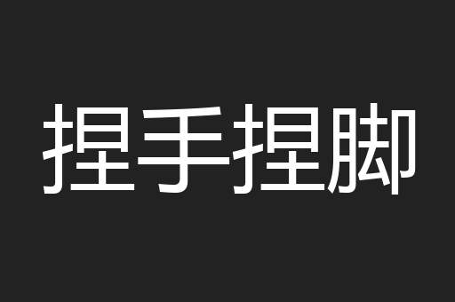 捏手捏脚