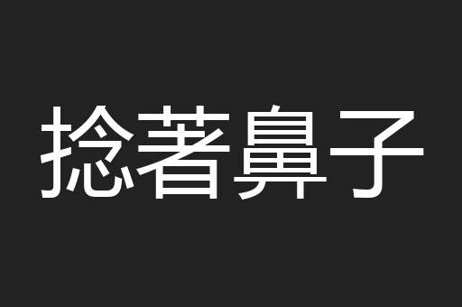 捻著鼻子